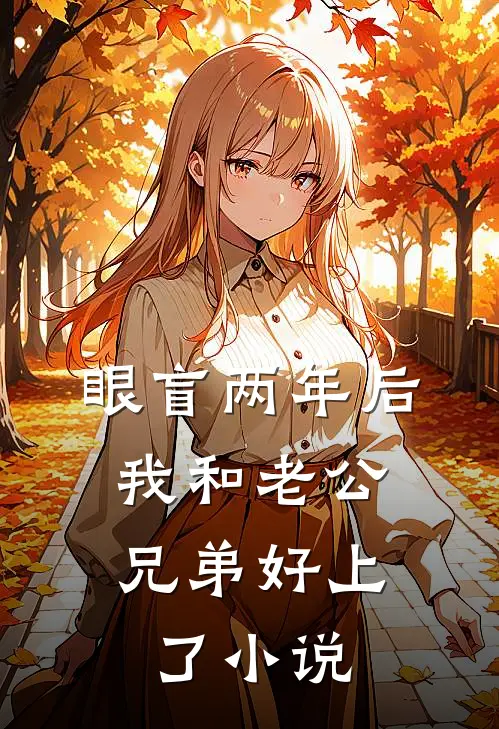 眼盲两年后，我和老公兄弟好上了小说