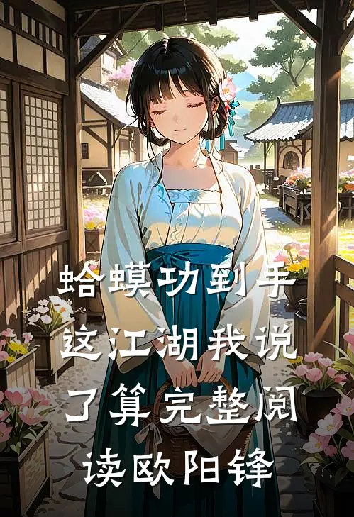 蛤蟆功到手，这江湖我说了算完整阅读欧阳锋