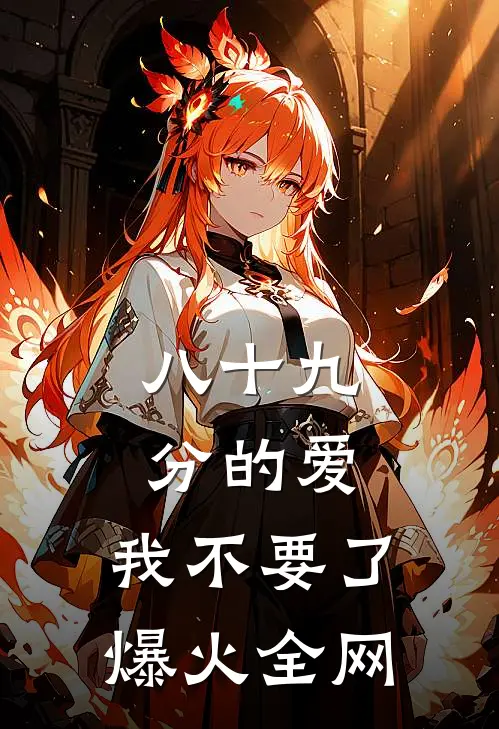 八十九分的爱，我不要了爆火全网