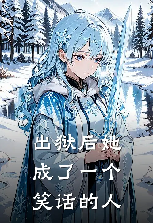 出狱后她成了一个笑话的人