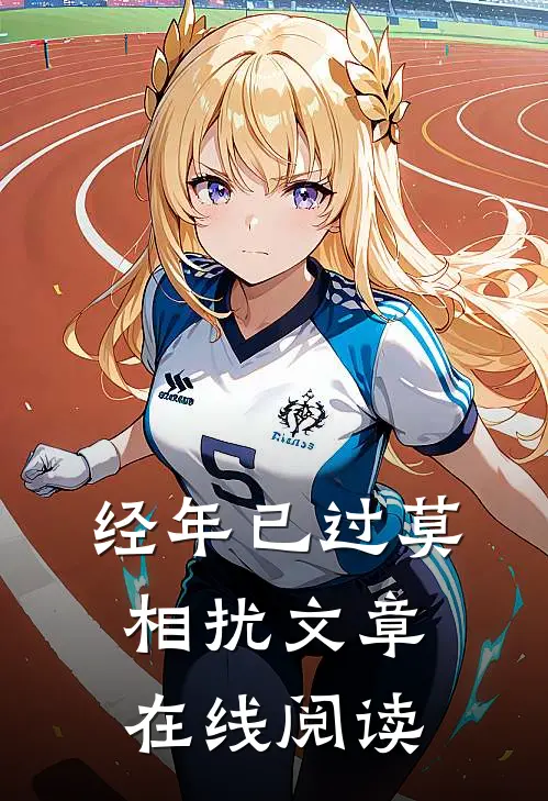 经年已过莫相扰文章在线阅读