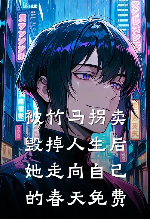 被竹马拐卖毁掉人生后，她走向自己的春天免费