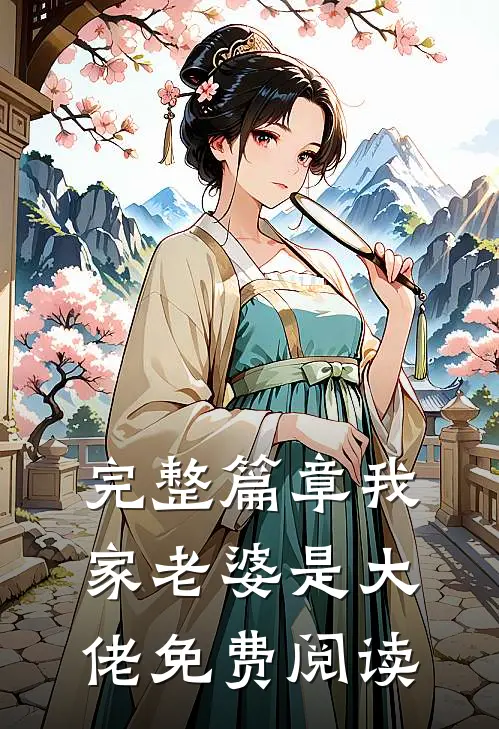 完整篇章我家老婆是大佬免费阅读