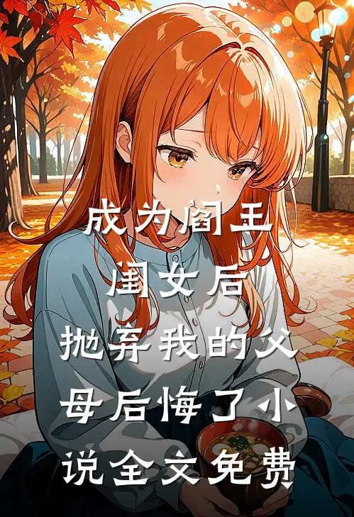 成为阎王闺女后，抛弃我的父母后悔了小说全文免费