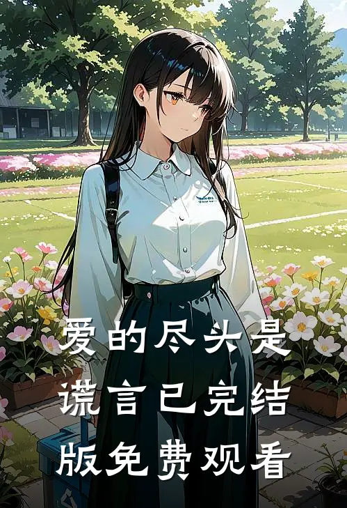 爱的尽头是谎言已完结版免费观看