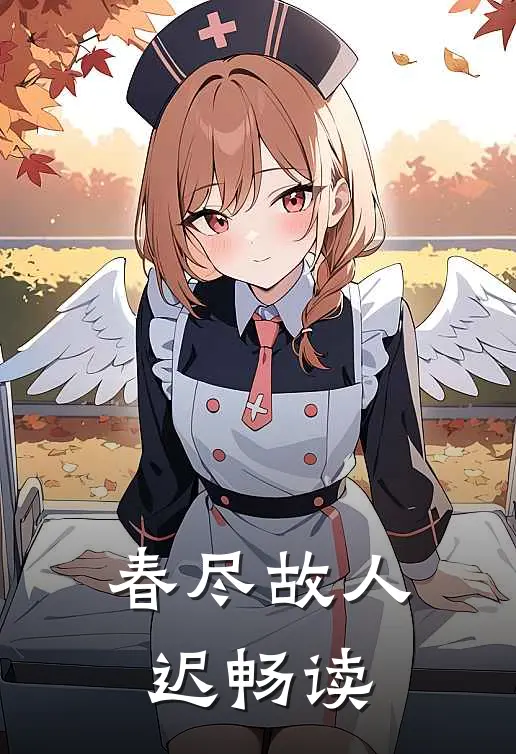春尽故人迟畅读