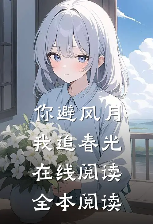 你避风月，我追春光在线阅读全本阅读