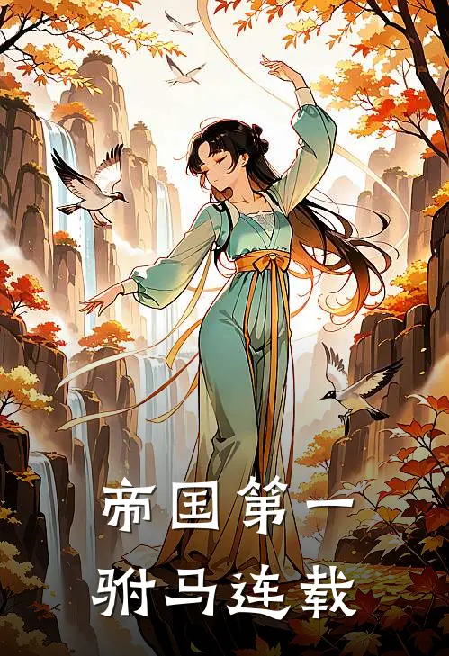 帝国第一驸马连载