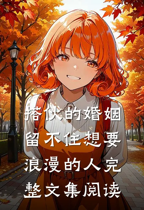 搭伙的婚姻，留不住想要浪漫的人完整文集阅读
