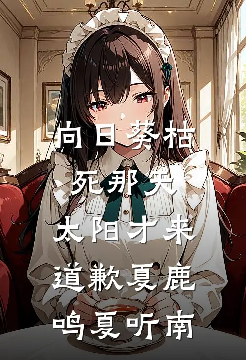 向日葵枯死那天，太阳才来道歉夏鹿鸣夏听南