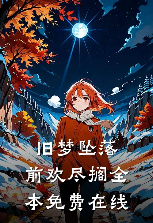 旧梦坠落，前欢尽搁全本免费在线