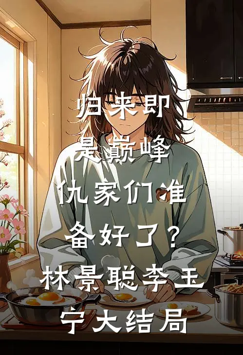 归来即是巅峰，仇家们准备好了？林景聪李玉宁大结局