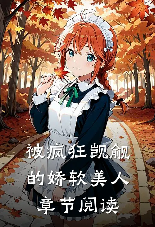 被疯狂觊觎的娇软美人章节阅读