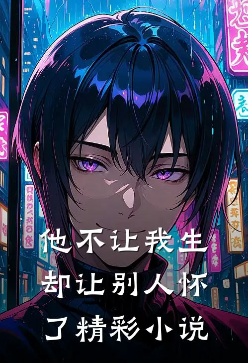 他不让我生，却让别人怀了精彩小说