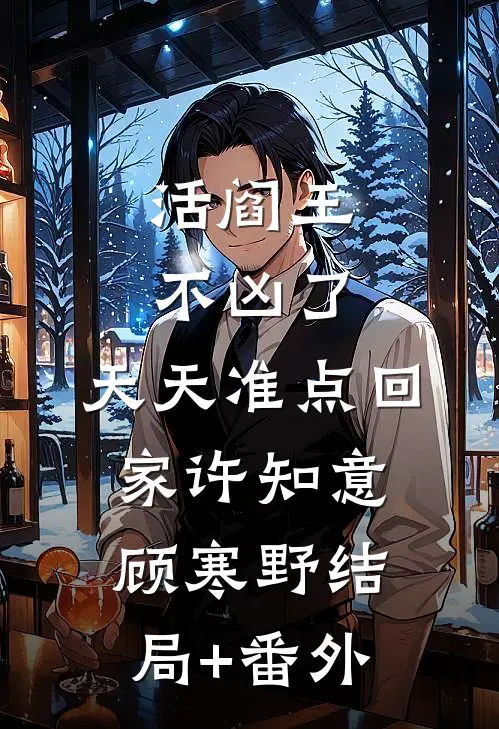 活阎王不凶了，天天准点回家许知意顾寒野结局+番外