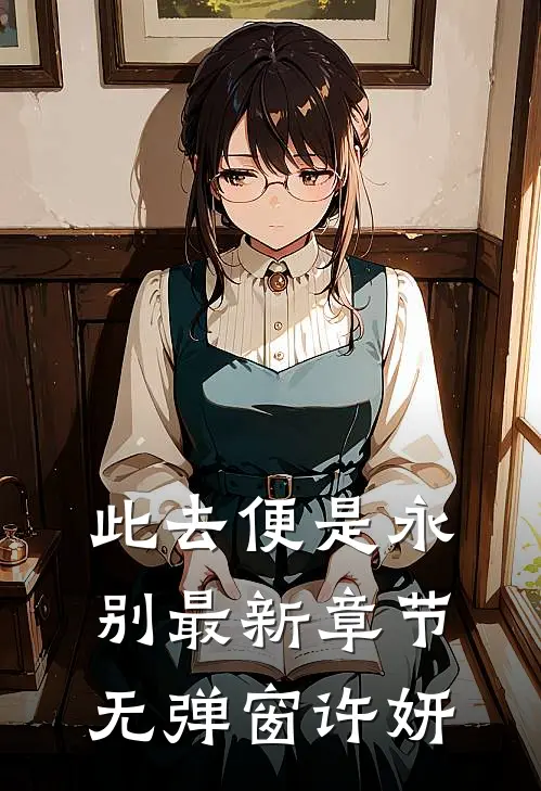 此去便是永别最新章节无弹窗许妍