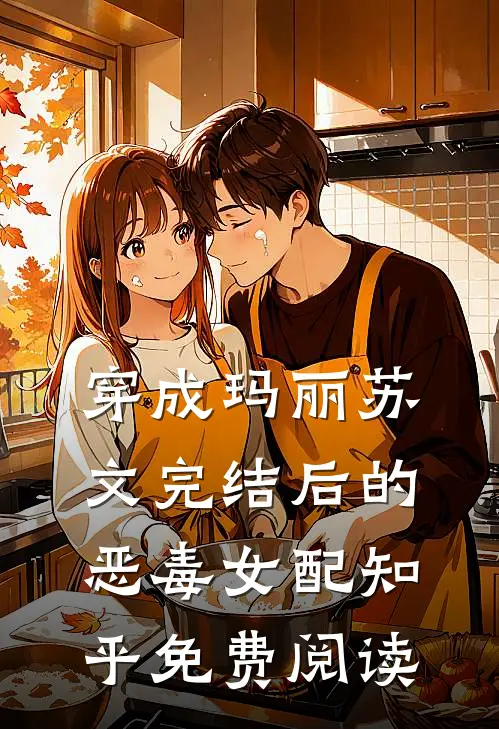 穿成玛丽苏文完结后的恶毒女配知乎免费阅读