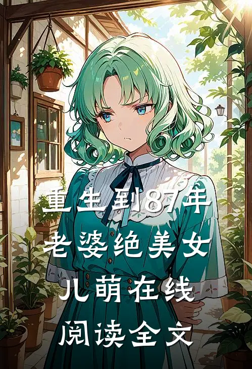 重生到87年，老婆绝美女儿萌在线阅读全文