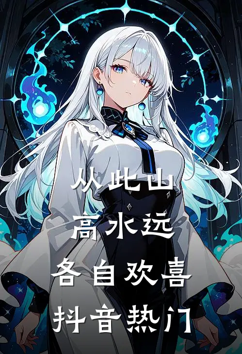 从此山高水远，各自欢喜抖音热门