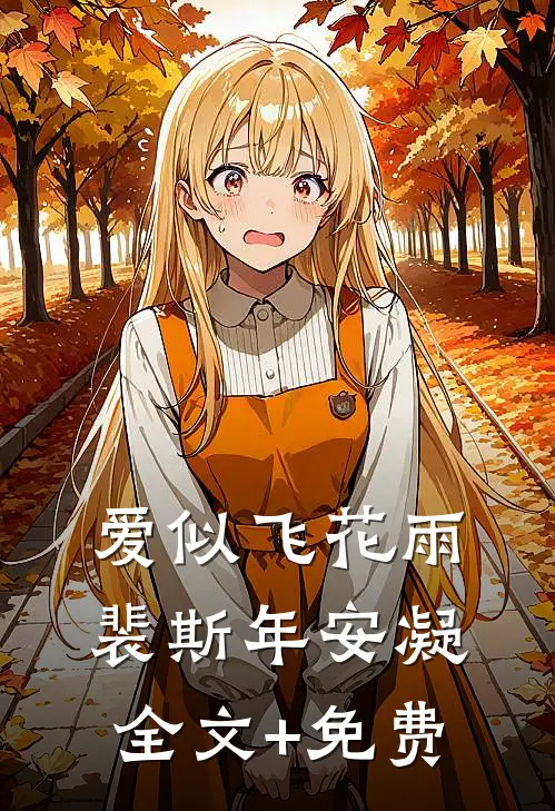 爱似飞花雨裴斯年安凝全文+免费