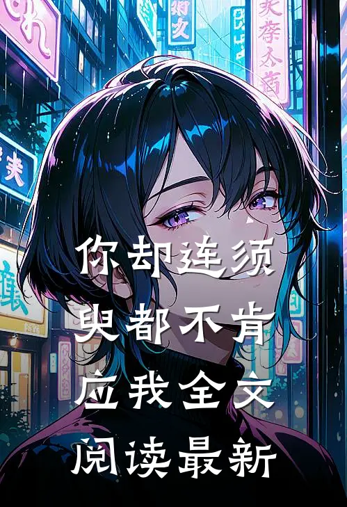 你却连须臾都不肯应我全文阅读最新