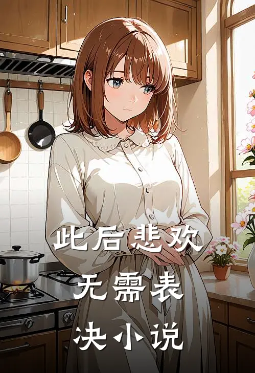 此后悲欢，无需表决小说