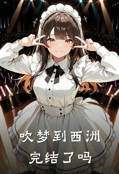 吹梦到西洲完结了吗