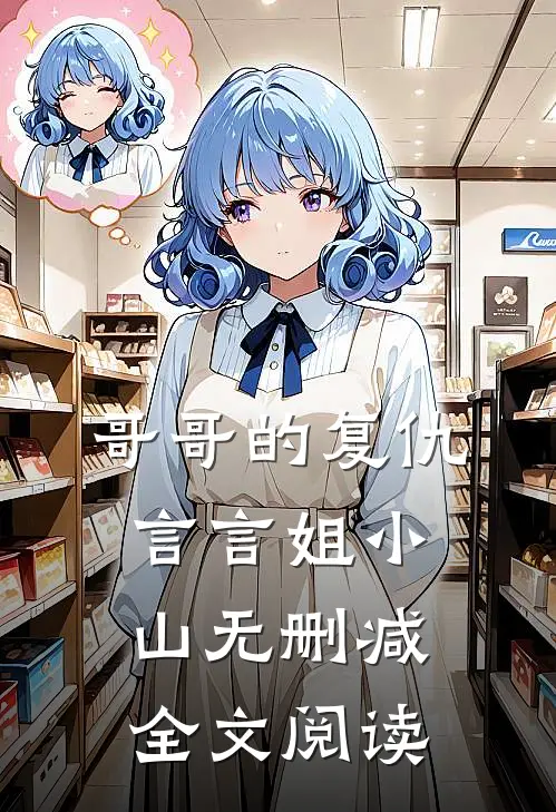 哥哥的复仇言言姐小山无删减全文阅读