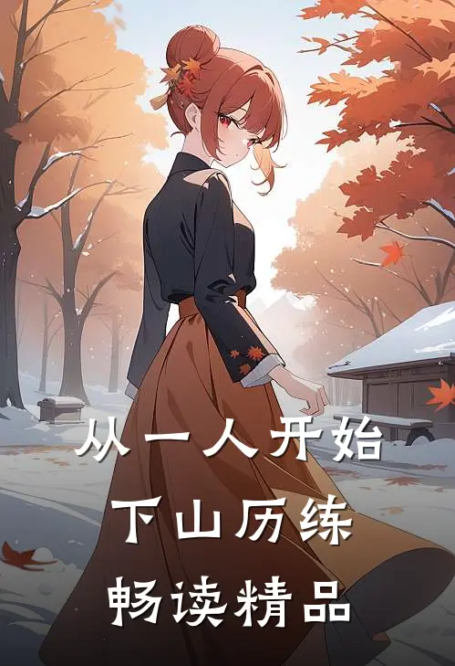 从一人开始下山历练畅读精品