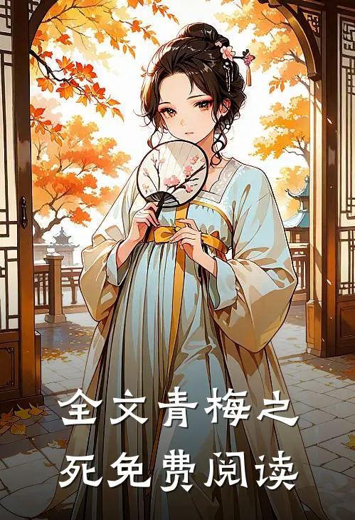 全文青梅之死免费阅读