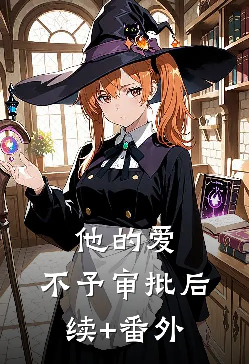 他的爱，不予审批后续+番外