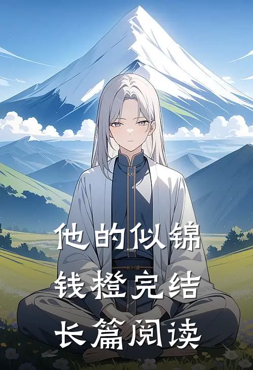 他的似锦钱橙完结长篇阅读