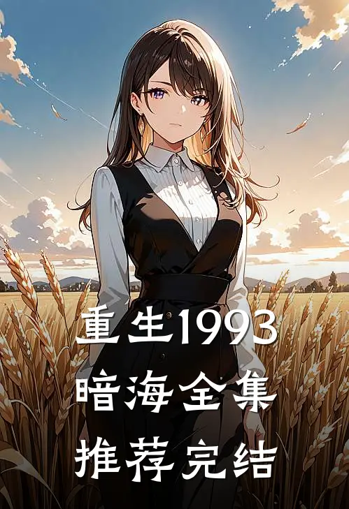 重生1993,暗海全集推荐完结