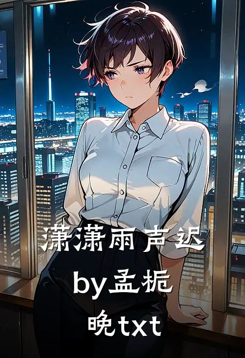 潇潇雨声迟by孟栀晚txt