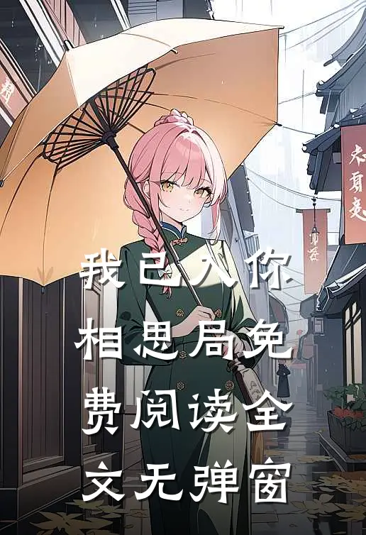 我已入你相思局免费阅读全文无弹窗