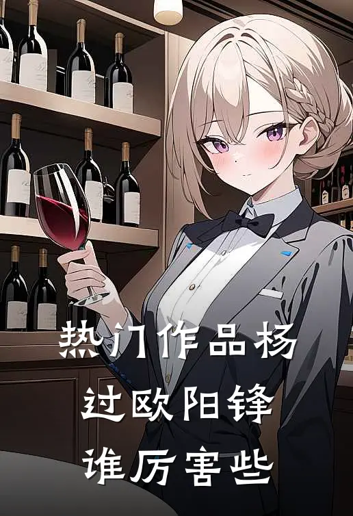 热门作品杨过欧阳锋谁厉害些