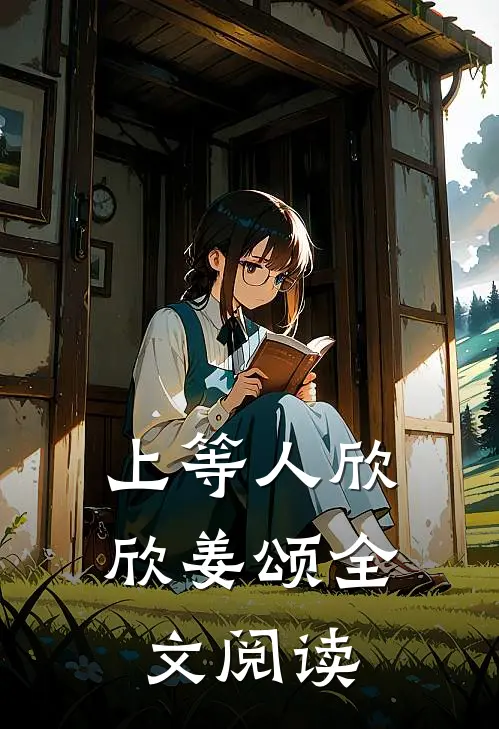 上等人欣欣姜颂全文阅读