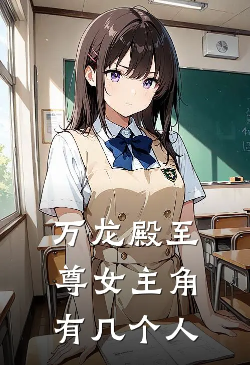 万龙殿至尊女主角有几个人