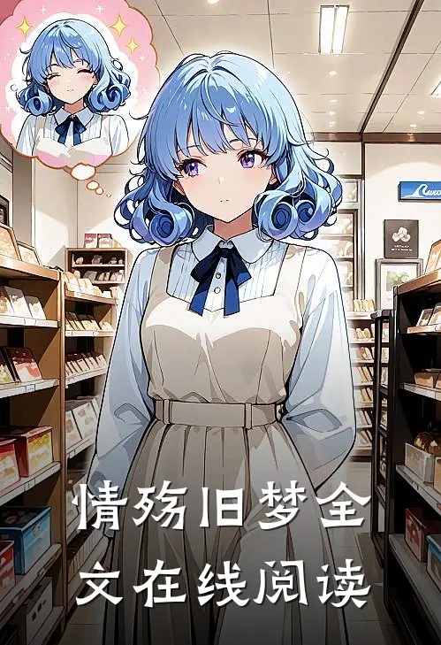 情殇旧梦全文在线阅读