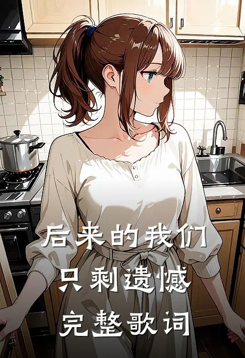 后来的我们只剩遗憾完整歌词