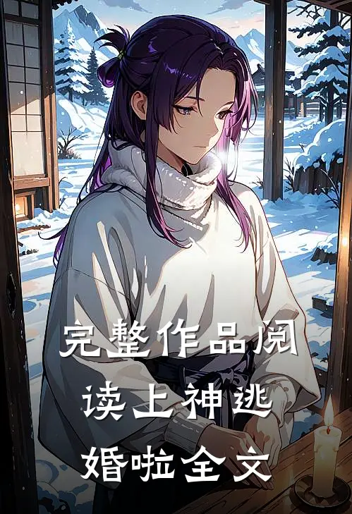 完整作品阅读上神逃婚啦全文