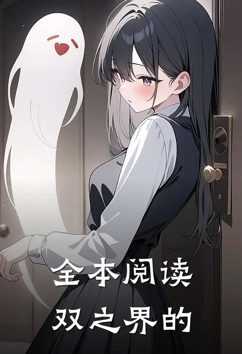 全本阅读双之界的