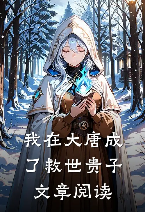 我在大唐成了救世贵子文章阅读
