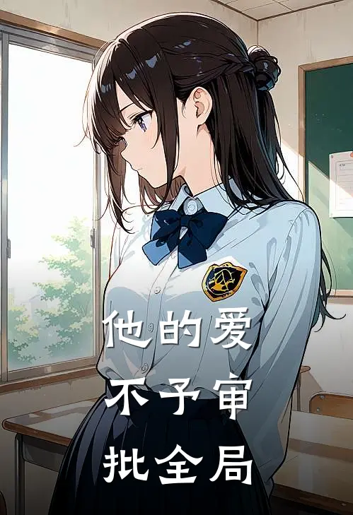 他的爱，不予审批全局