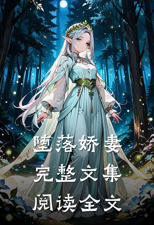 堕落娇妻完整文集阅读全文