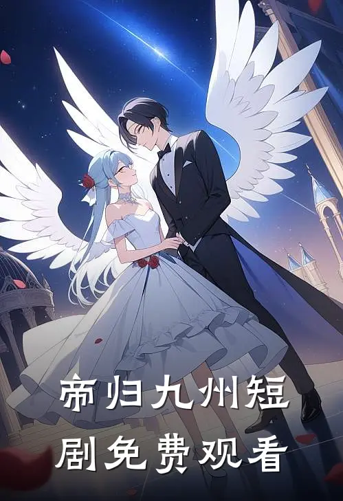 帝归九州短剧免费观看