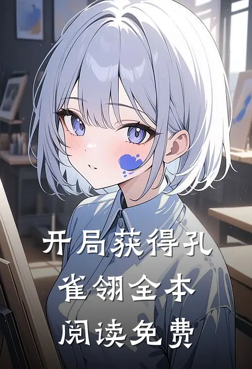 开局获得孔雀翎全本阅读免费
