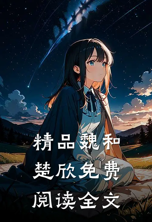 精品魏和楚欣免费阅读全文