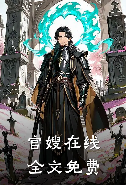 官嫂在线全文免费
