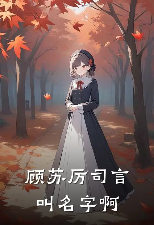 顾苏厉司言叫名字啊